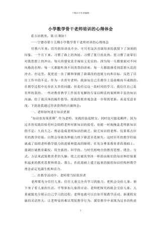 小学数学骨干教师培训的心得体会