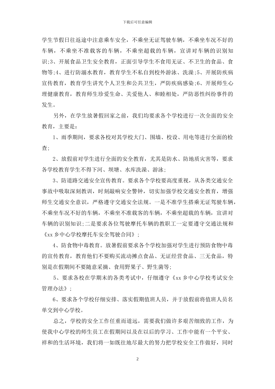 小学暑假安全工作小结格式_第2页