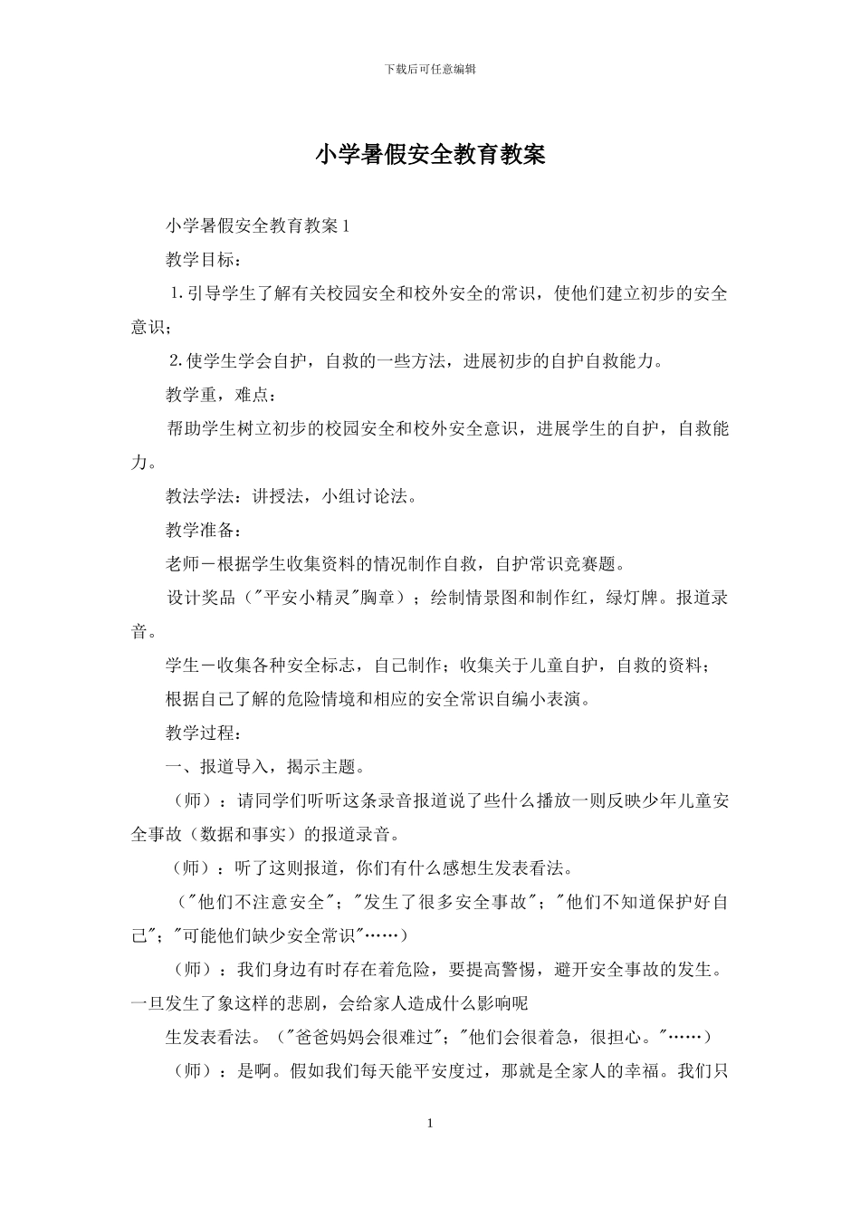 小学暑假安全教育教案_第1页