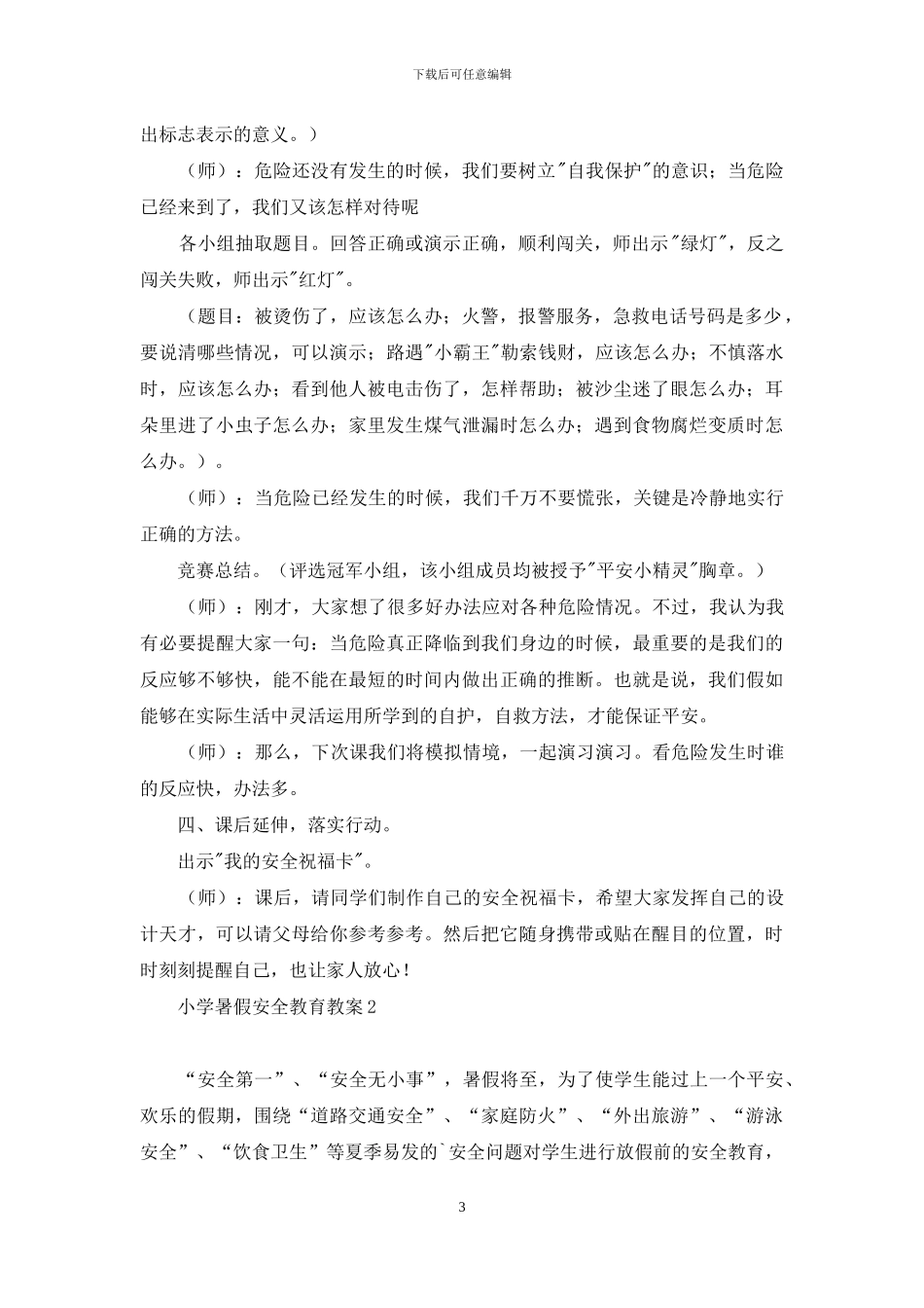 小学暑假安全教育教案_第3页