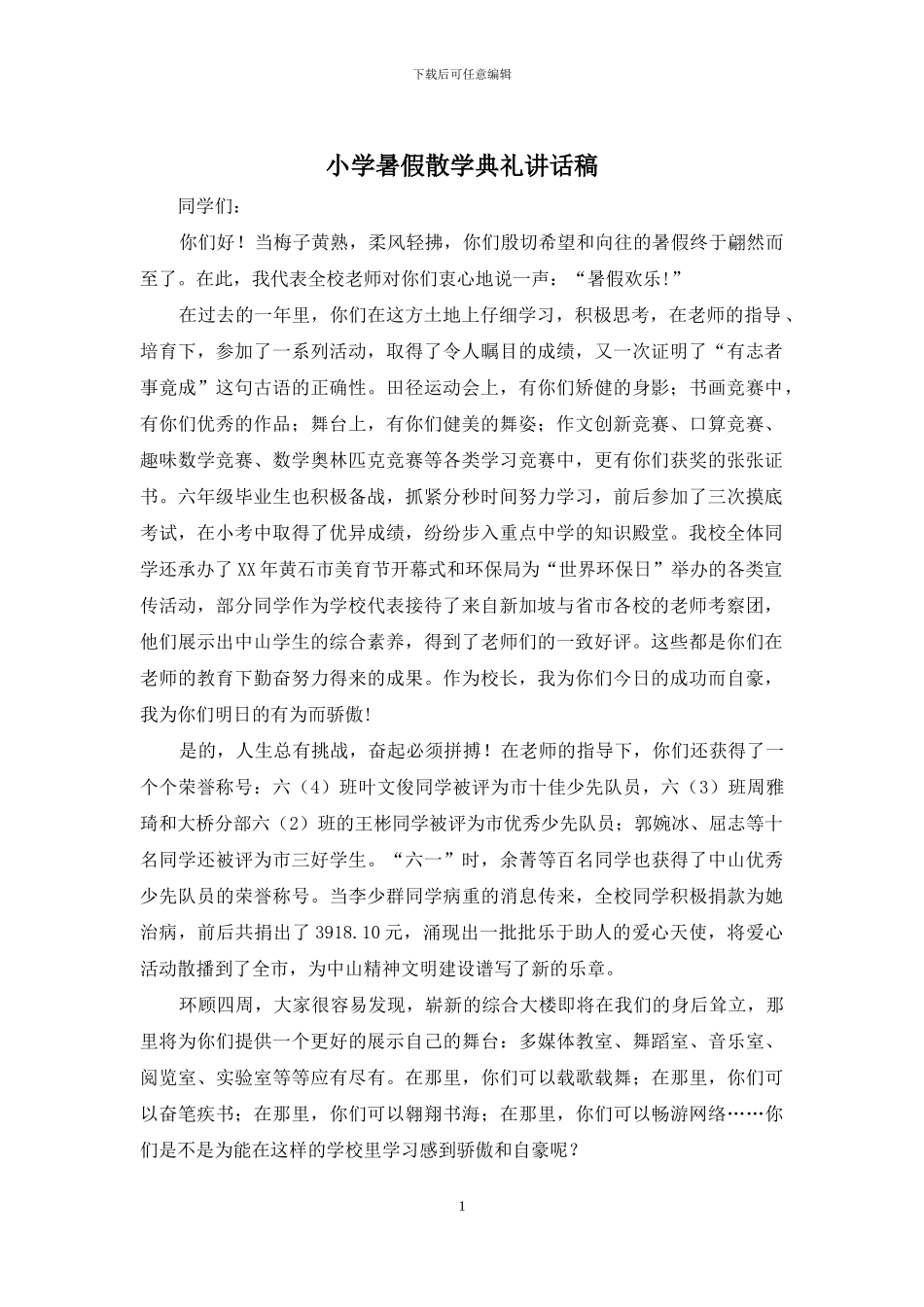 小学暑假散学典礼讲话稿_第1页