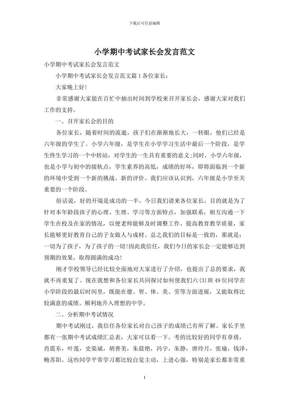 小学期中考试家长会发言范文_第1页
