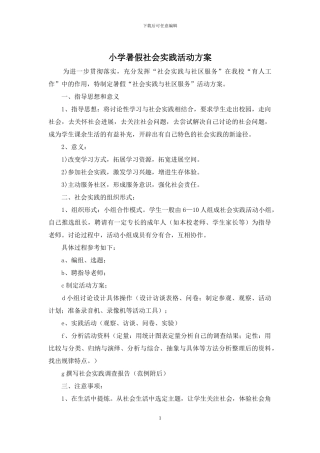 小学暑假社会实践活动方案