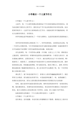 小学最后一个儿童节作文