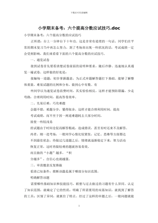 小学期末备考：六个提高分数应试技巧