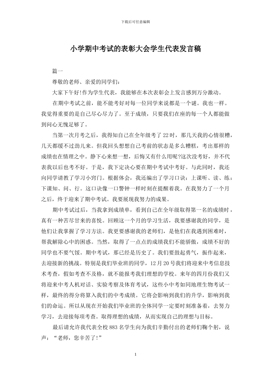 小学期中考试的表彰大会学生代表发言稿_第1页