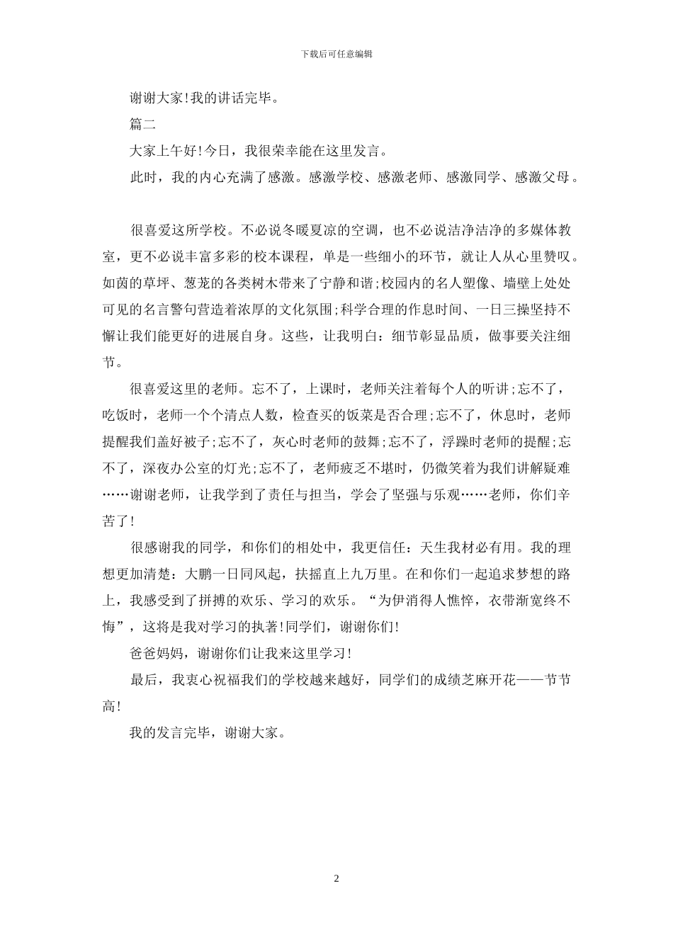 小学期中考试的表彰大会学生代表发言稿_第2页