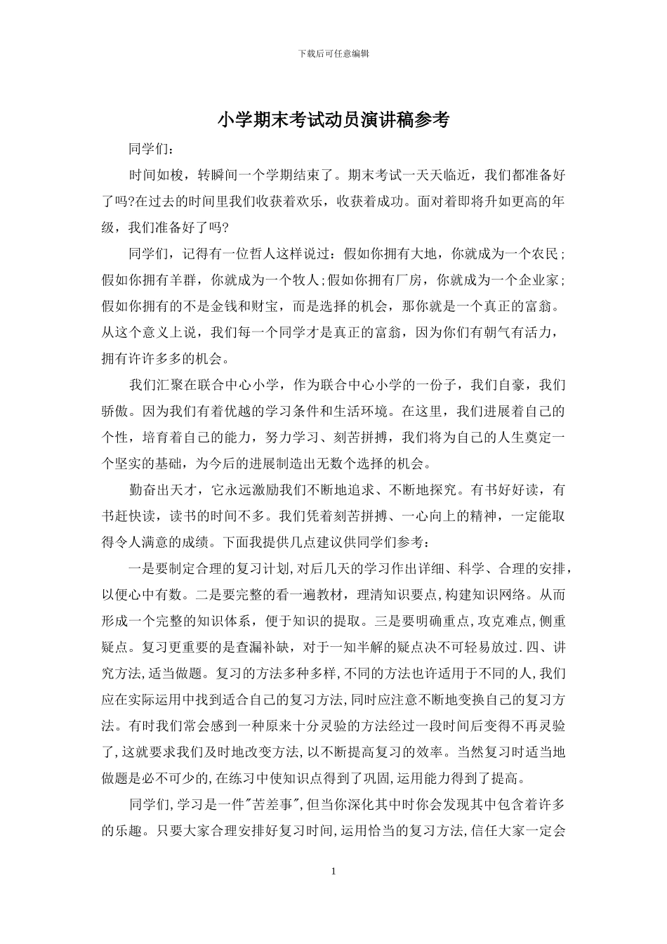 小学期末考试动员演讲稿参考_第1页