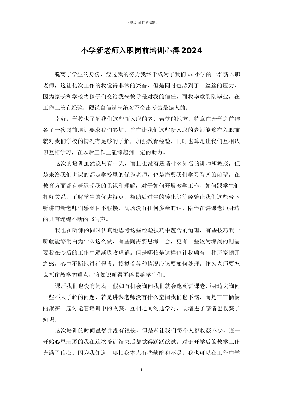 小学新教师入职岗前培训心得2024_第1页