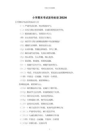 小学期末考试宣传标语2024