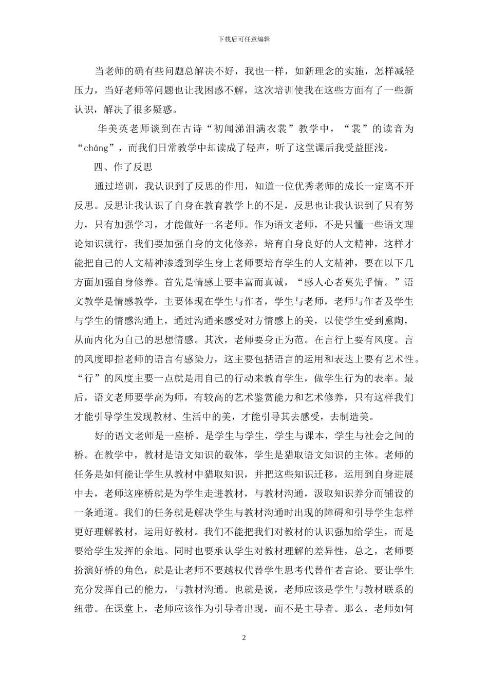 小学村级骨干教师培训心得体会_第2页