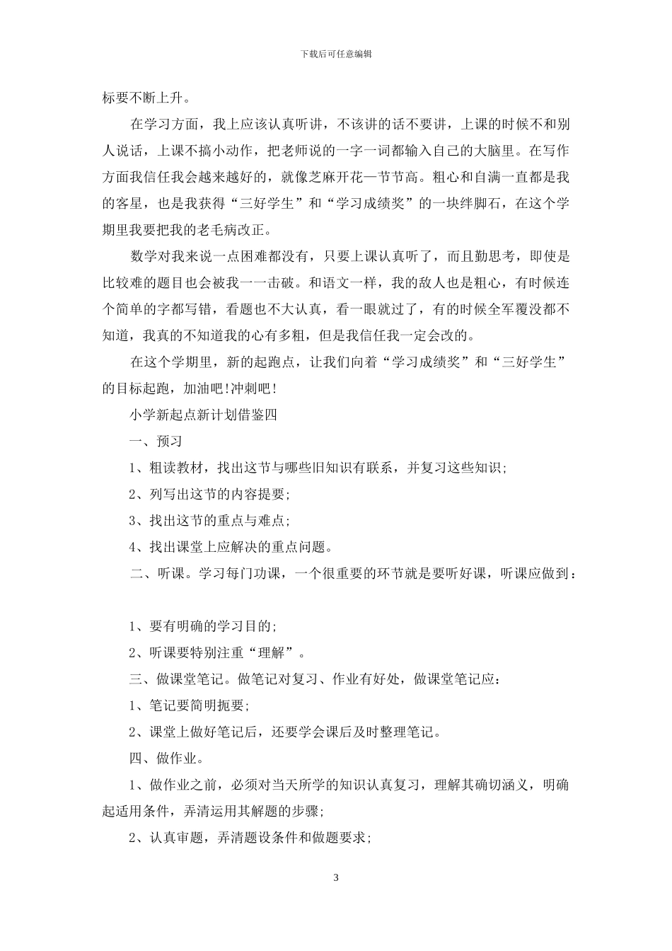小学新起点新计划借鉴_第3页