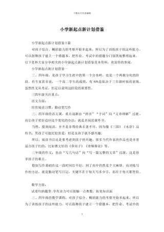小学新起点新计划借鉴