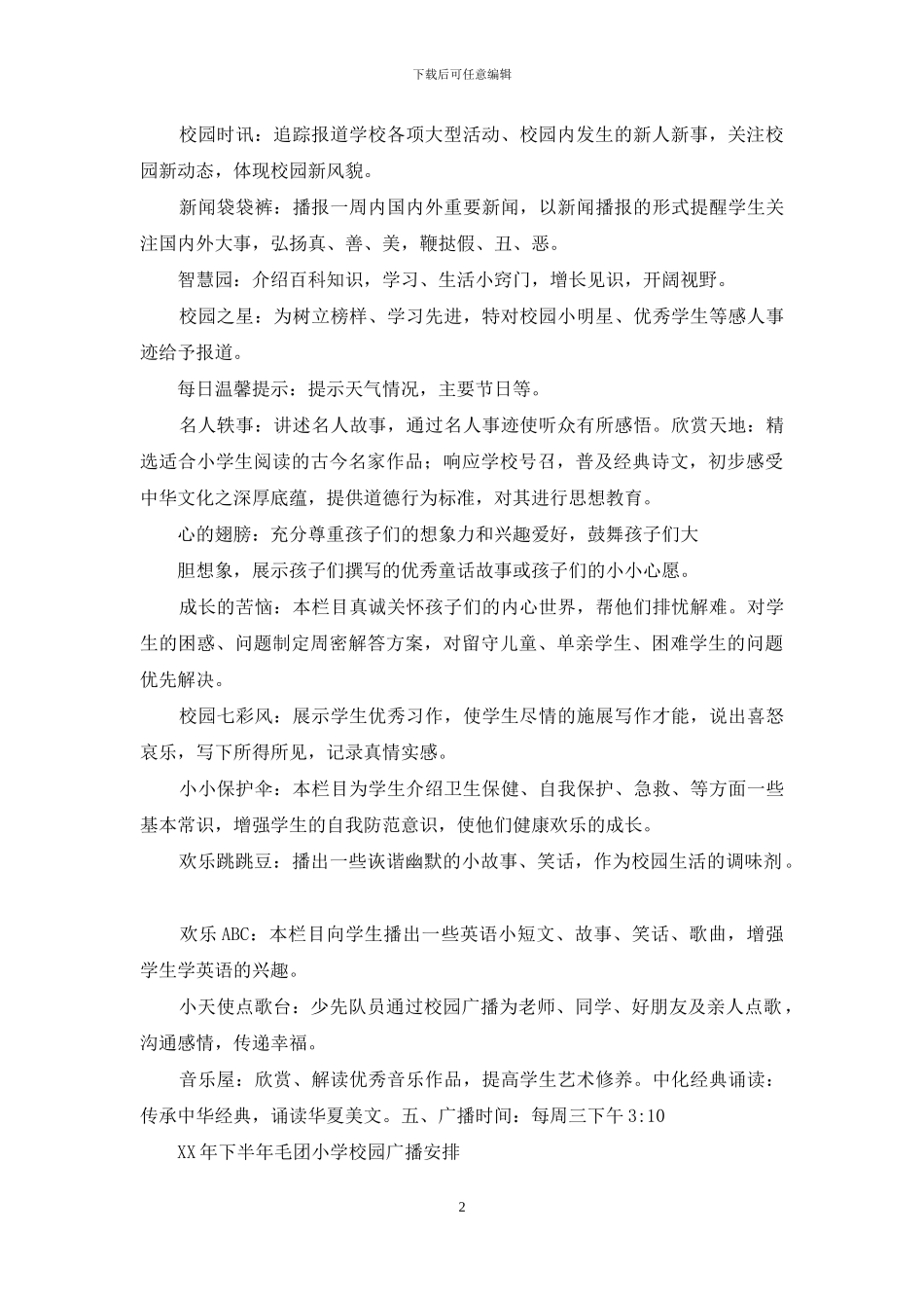 小学校园广播计划_第2页