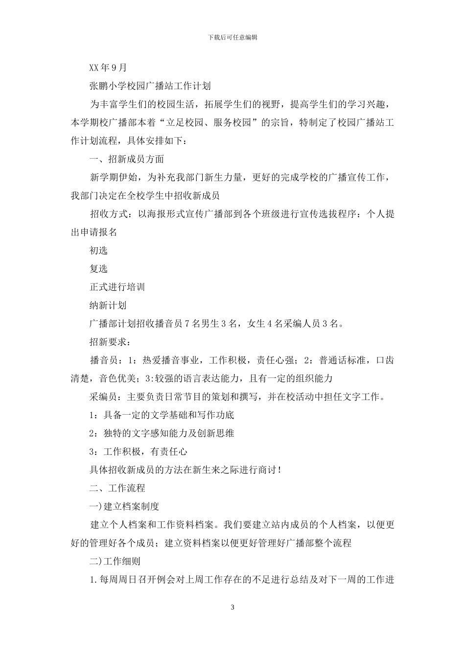 小学校园广播计划_第3页