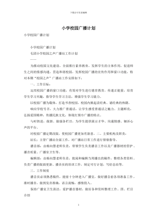 小学校园广播计划