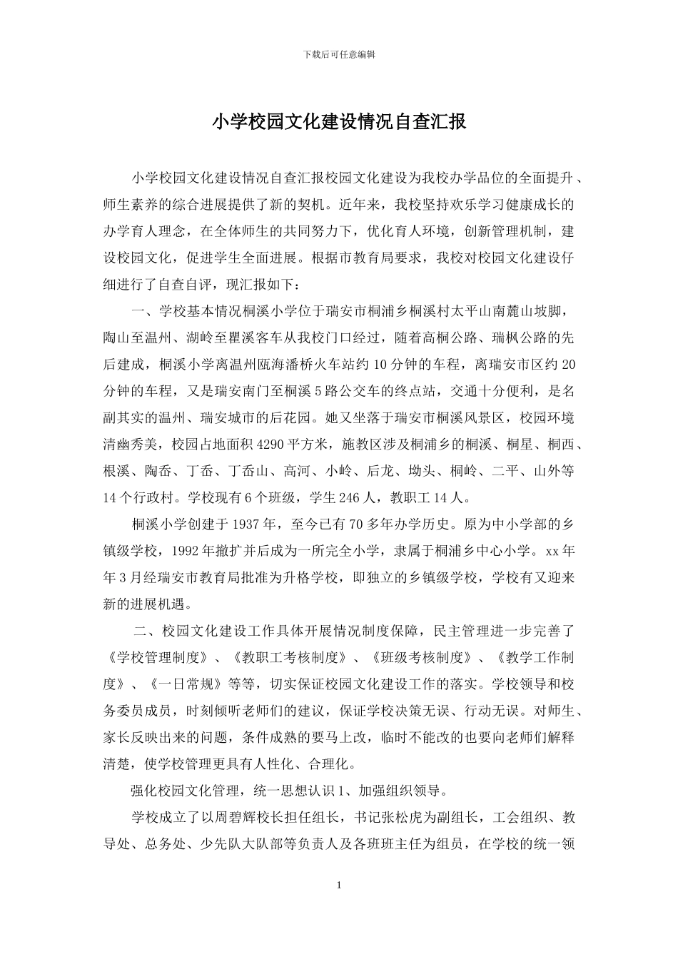 小学校园文化建设情况自查汇报_第1页