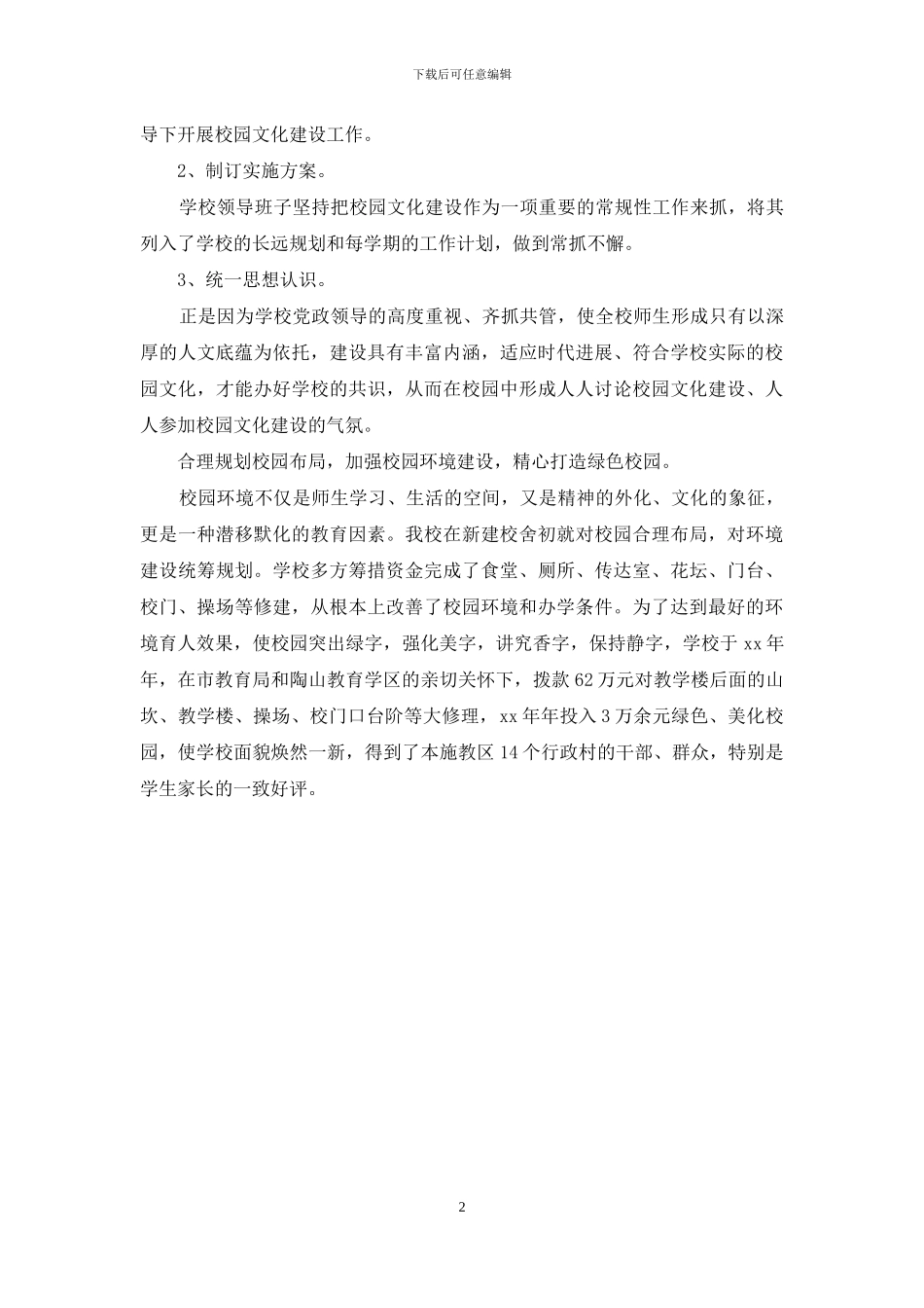 小学校园文化建设情况自查汇报_第2页