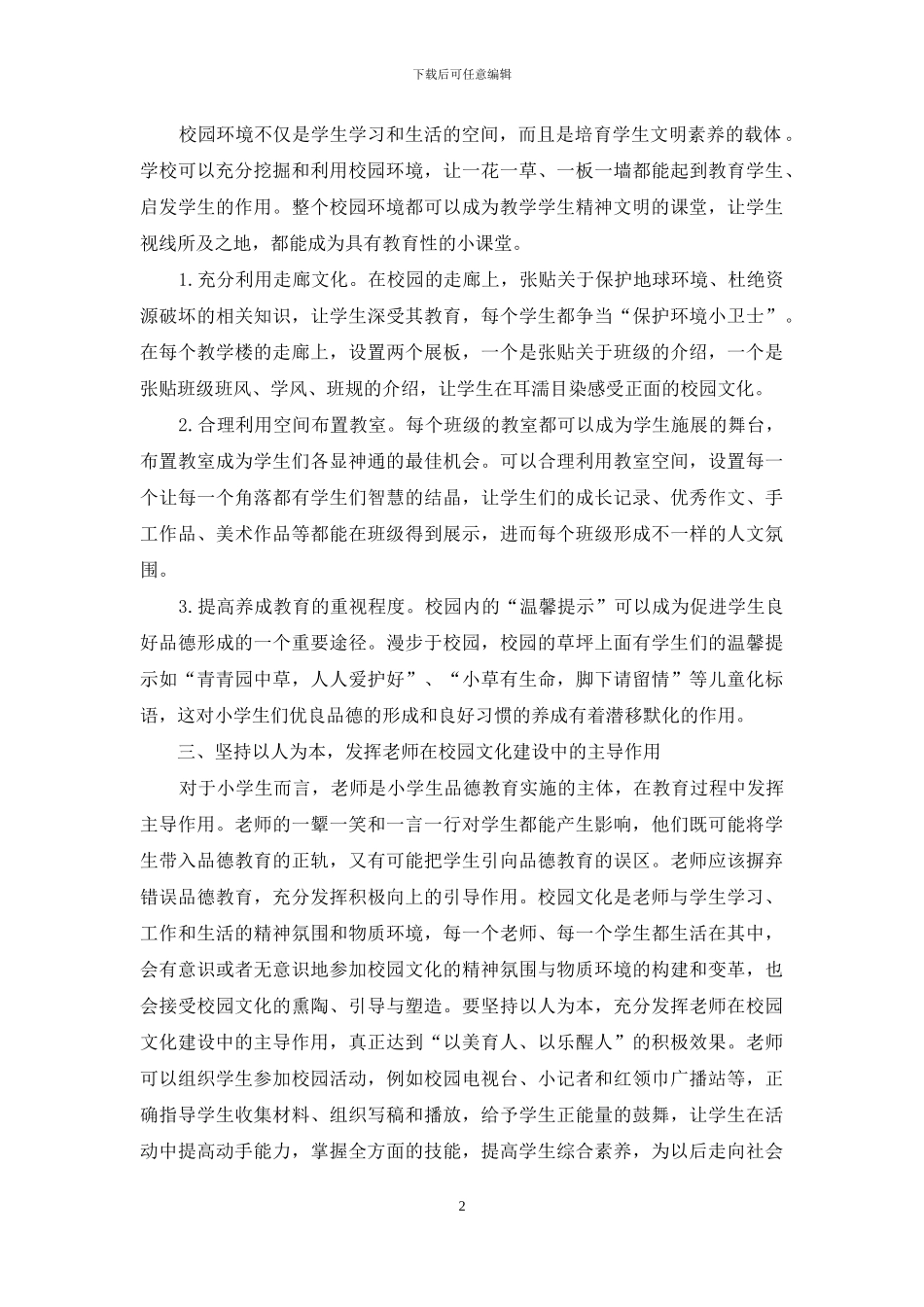 小学校园文化建设探析_第2页