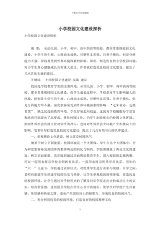 小学校园文化建设探析