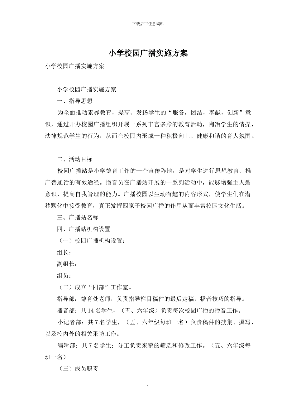 小学校园广播实施方案_第1页