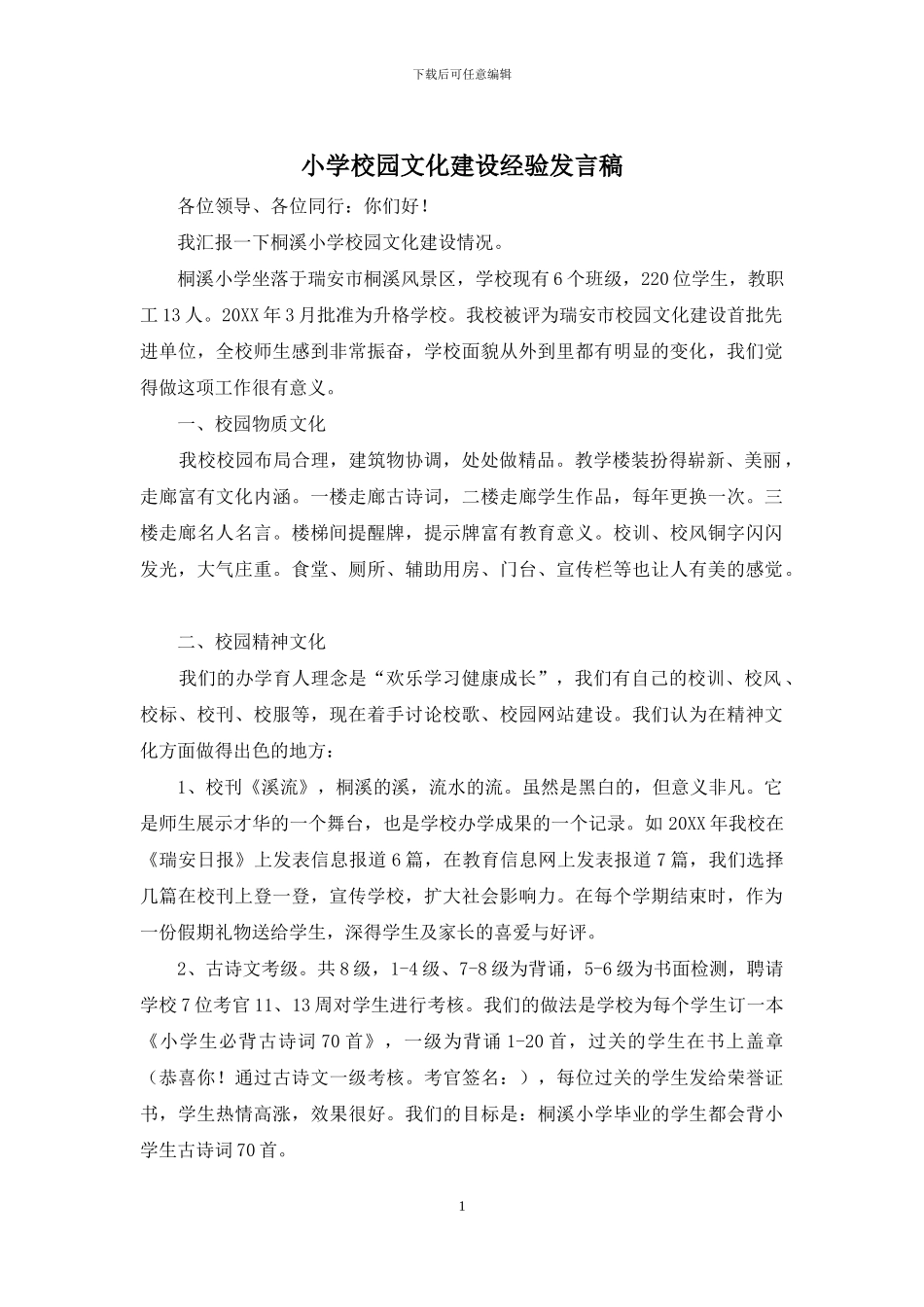 小学校园文化建设经验发言稿_第1页