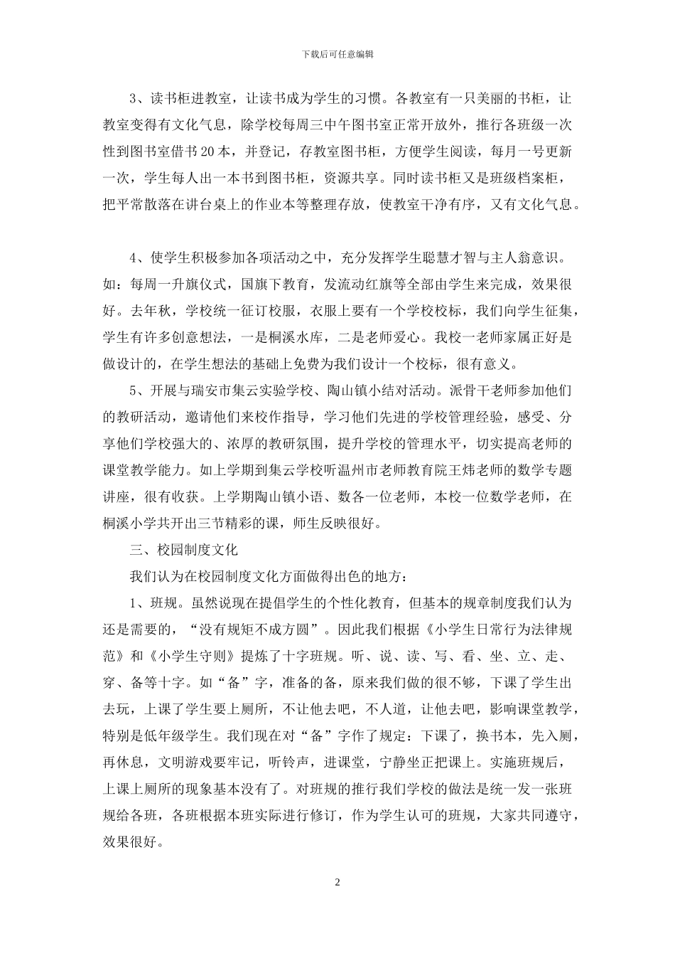 小学校园文化建设经验发言稿_第2页