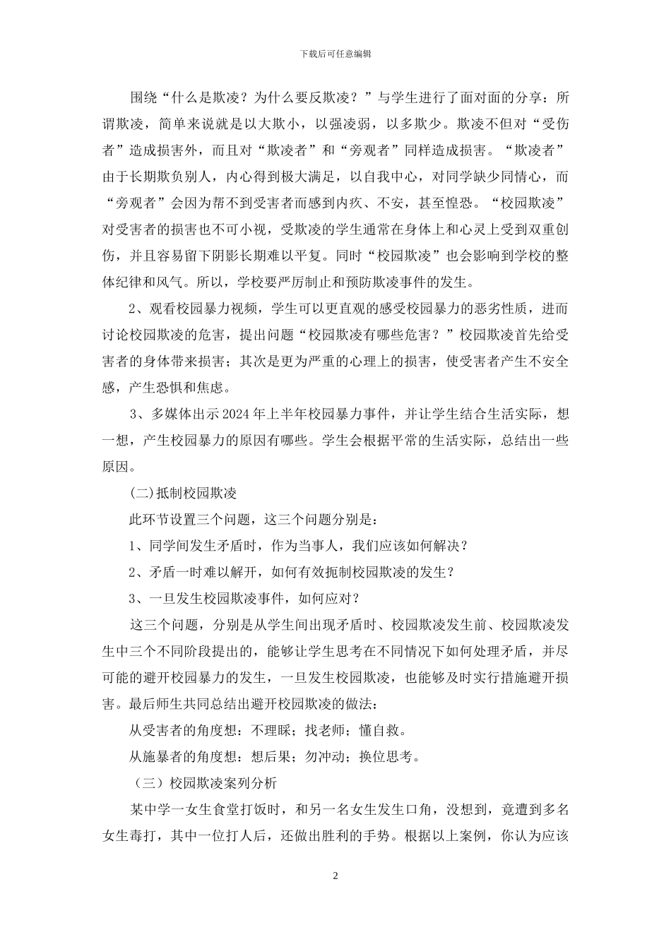 小学校园防欺凌主题班会教学设计多篇_第2页