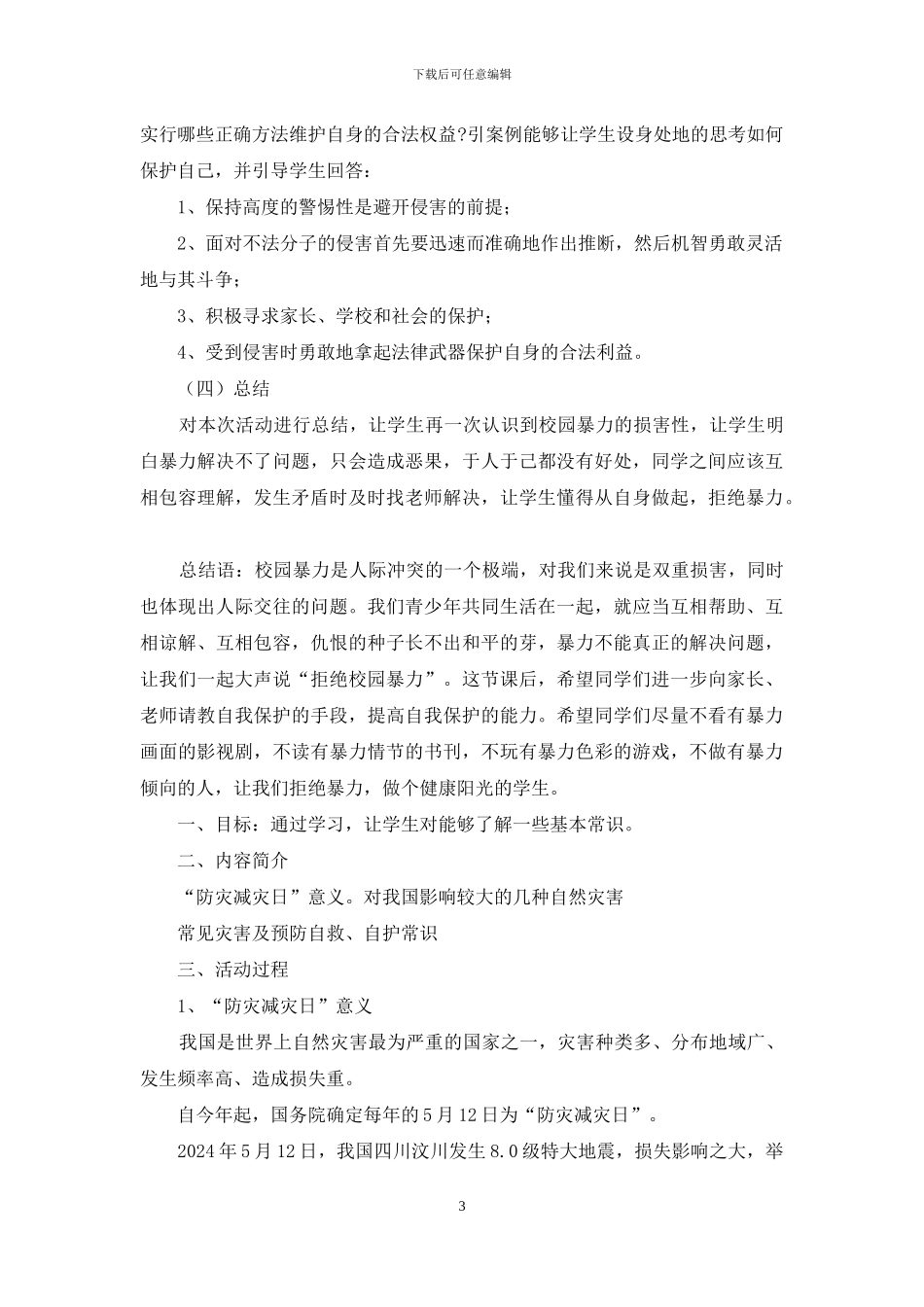 小学校园防欺凌主题班会教学设计多篇_第3页