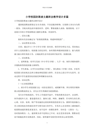 小学校园防欺凌主题班会教学设计多篇