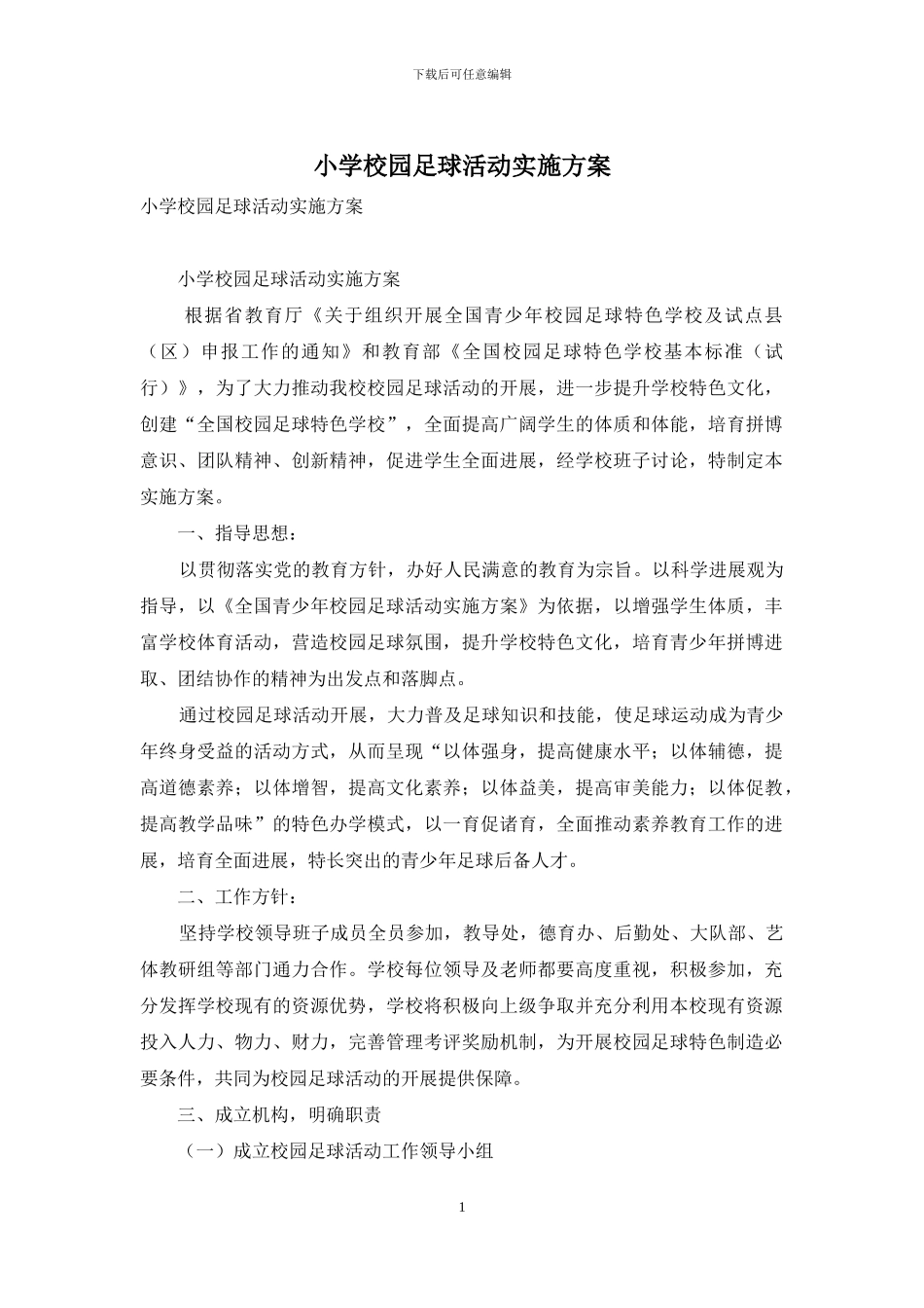 小学校园足球活动实施方案_第1页