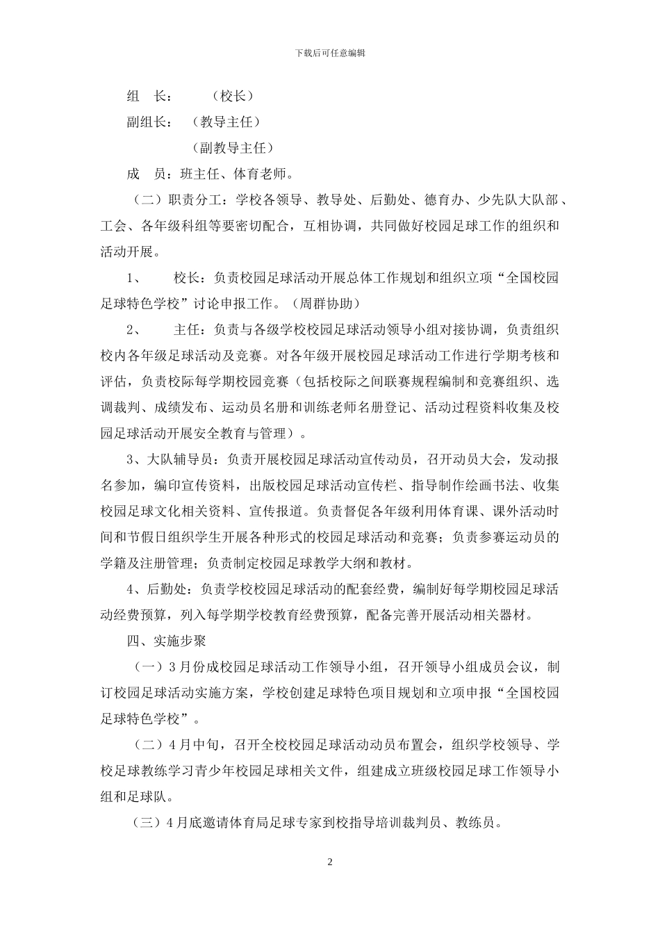 小学校园足球活动实施方案_第2页