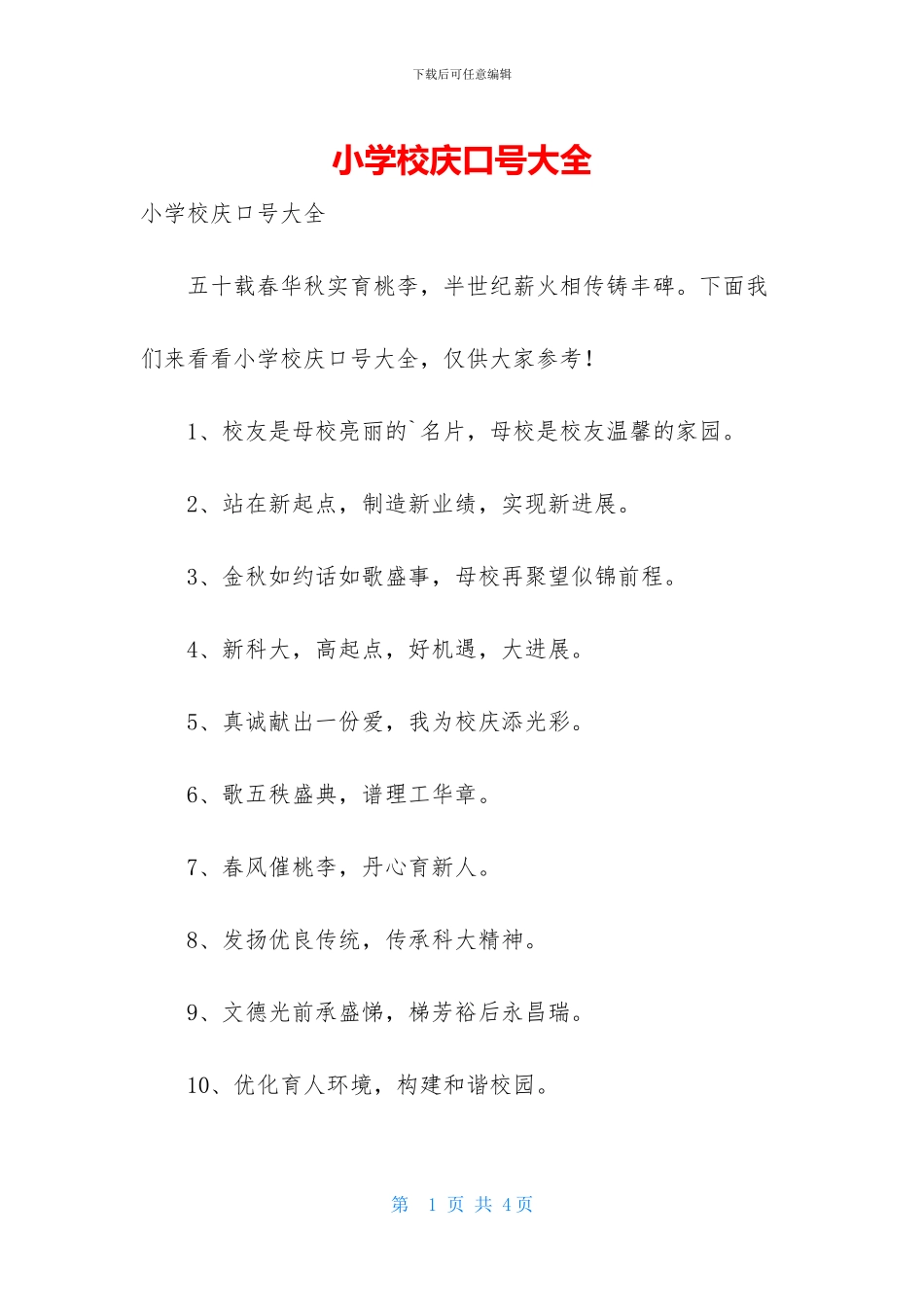 小学校庆口号大全_第1页