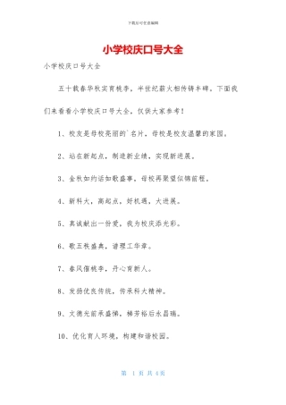 小学校庆口号大全