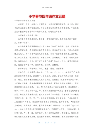 小学春节四年级作文五篇