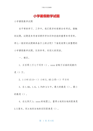 小学暑假数学试题