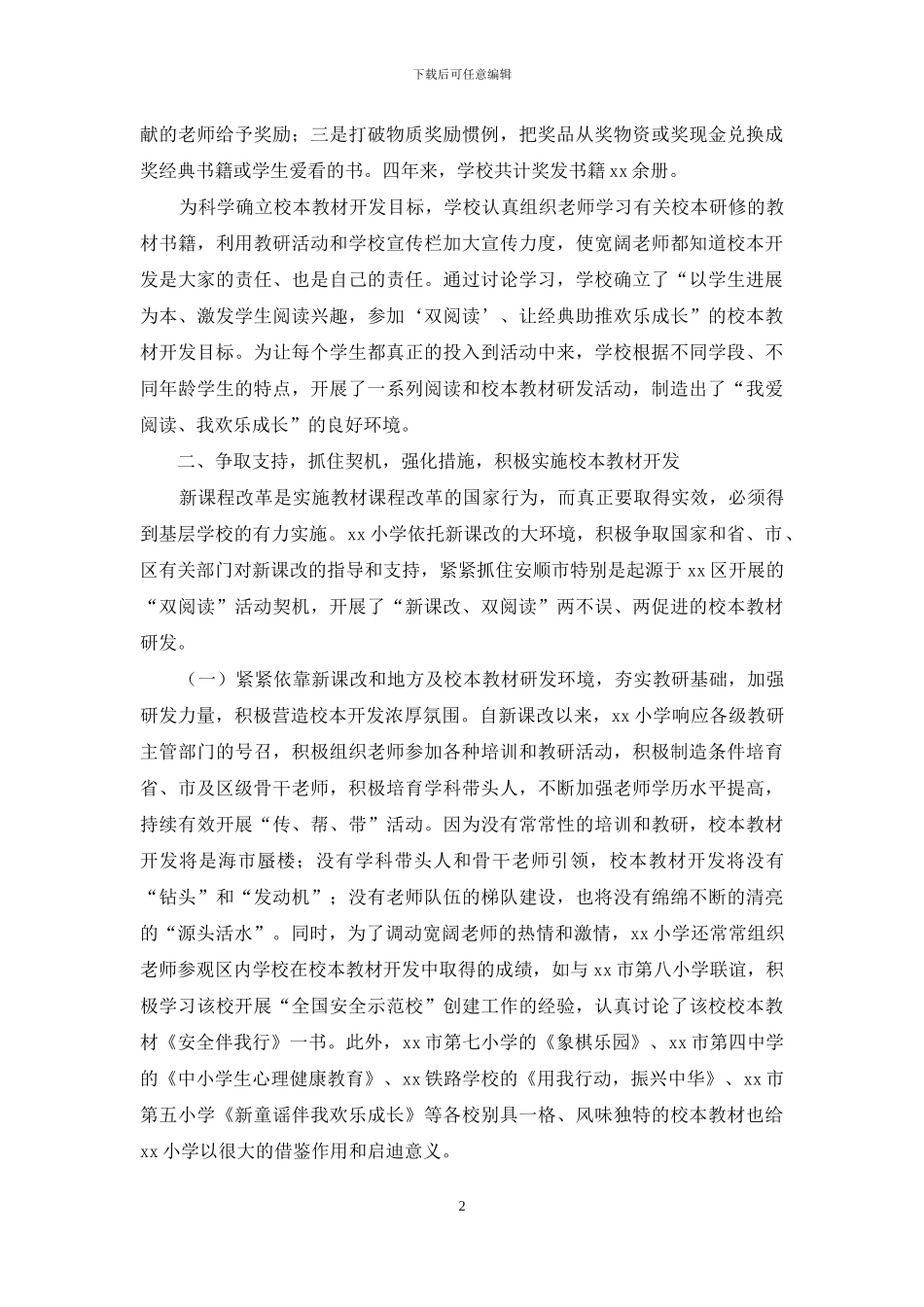 小学校本教材开发情况经验材料_第2页