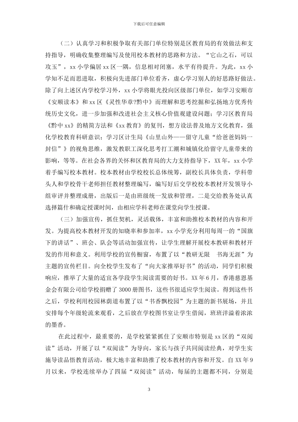 小学校本教材开发情况经验材料_第3页