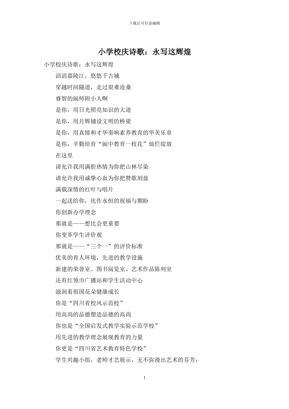 小学校庆诗歌：永写这辉煌_第1页