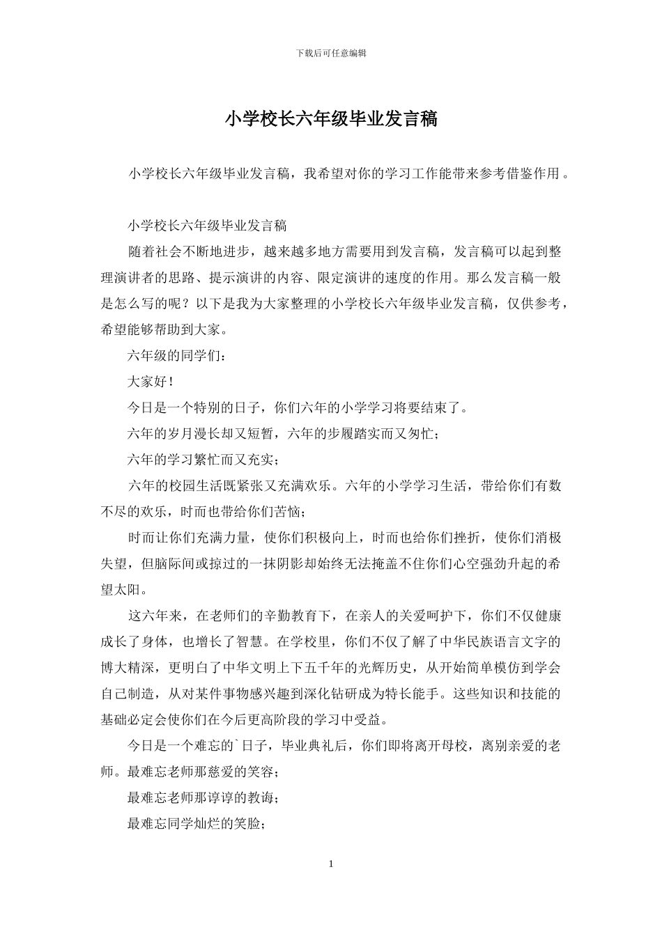 小学校长六年级毕业发言稿_第1页