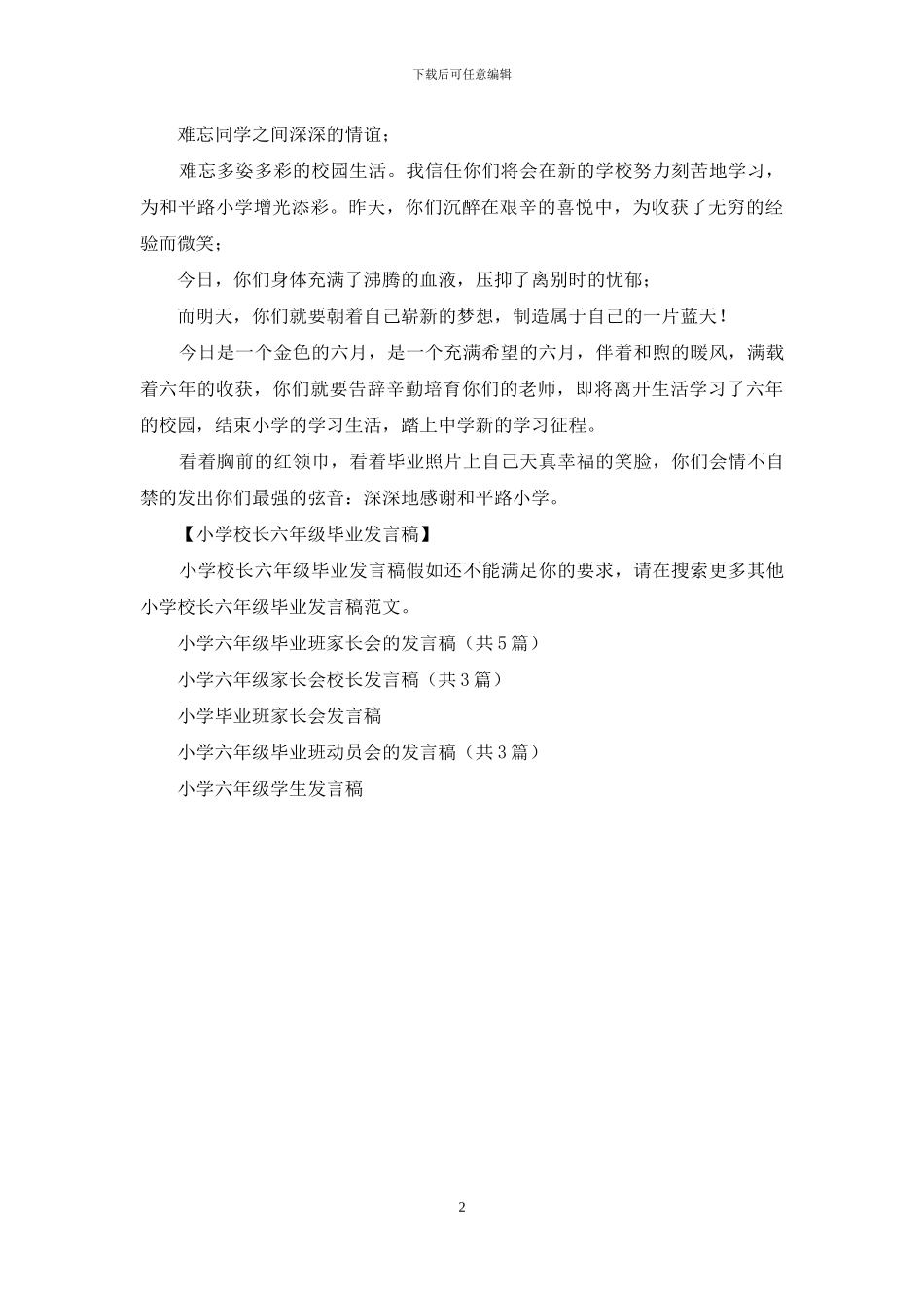 小学校长六年级毕业发言稿_第2页