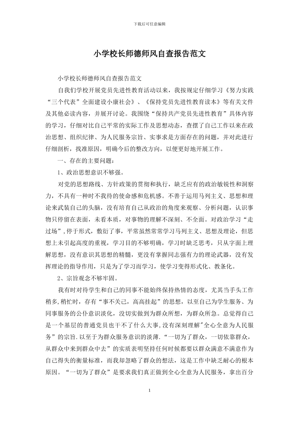 小学校长师德师风自查报告范文_第1页