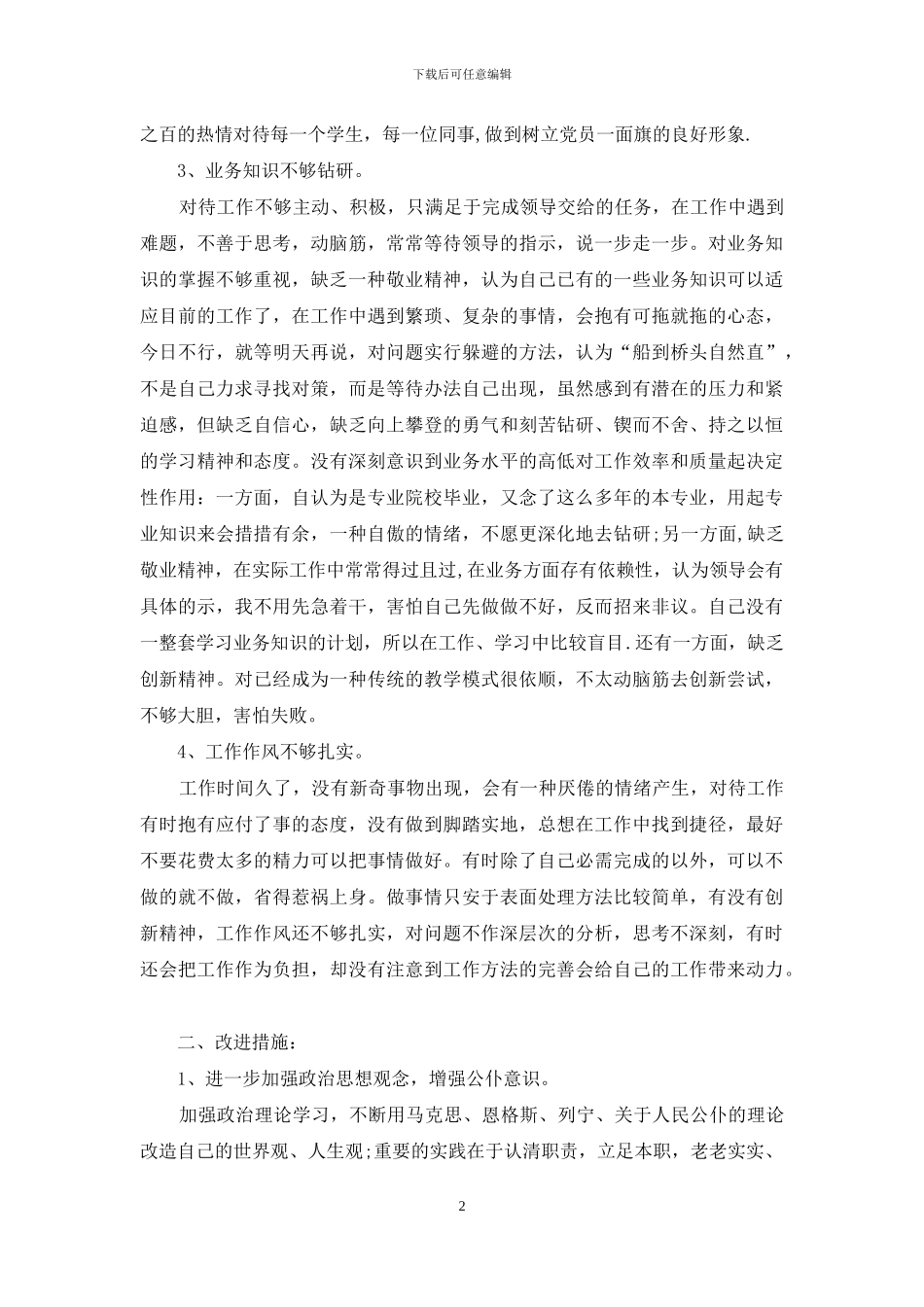 小学校长师德师风自查报告范文_第2页