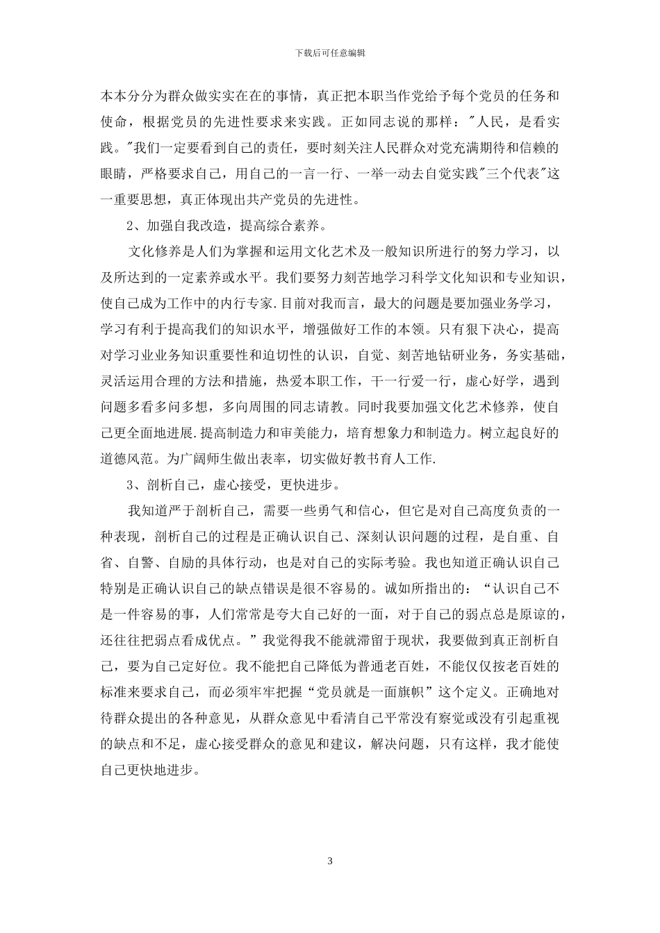 小学校长师德师风自查报告范文_第3页