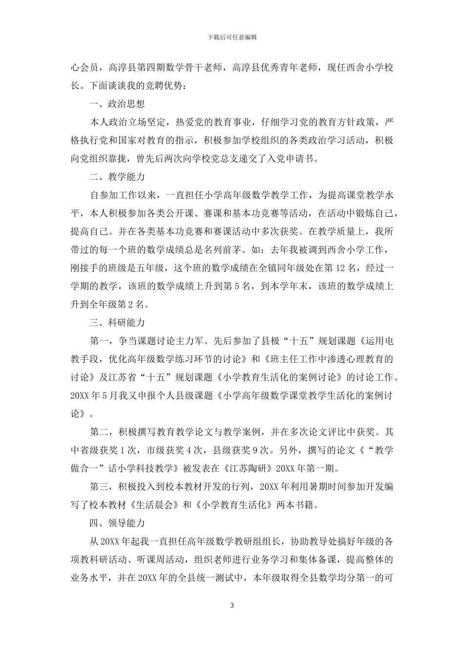 小学校长竞聘演讲稿精选范文_第3页