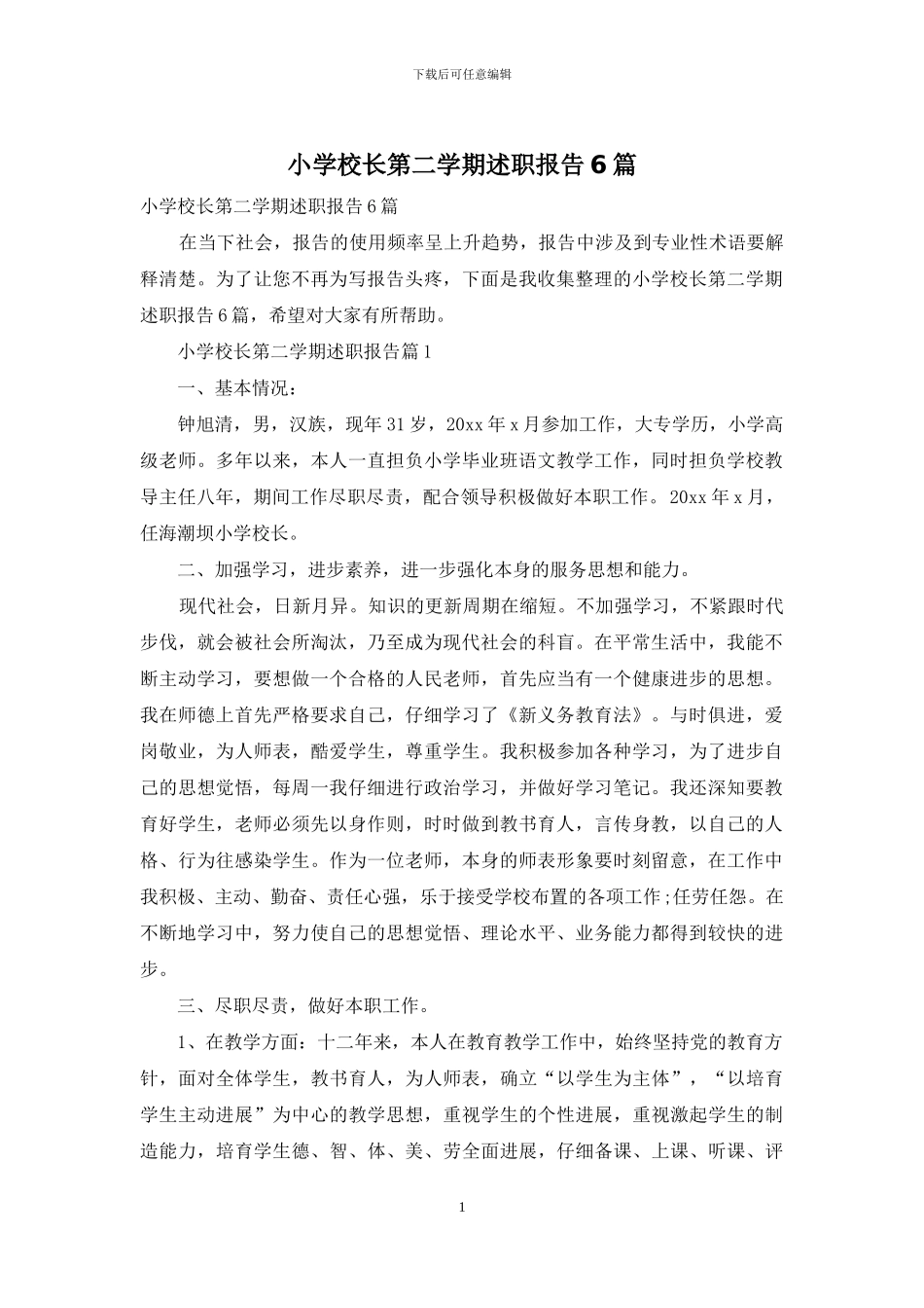 小学校长第二学期述职报告6篇_第1页