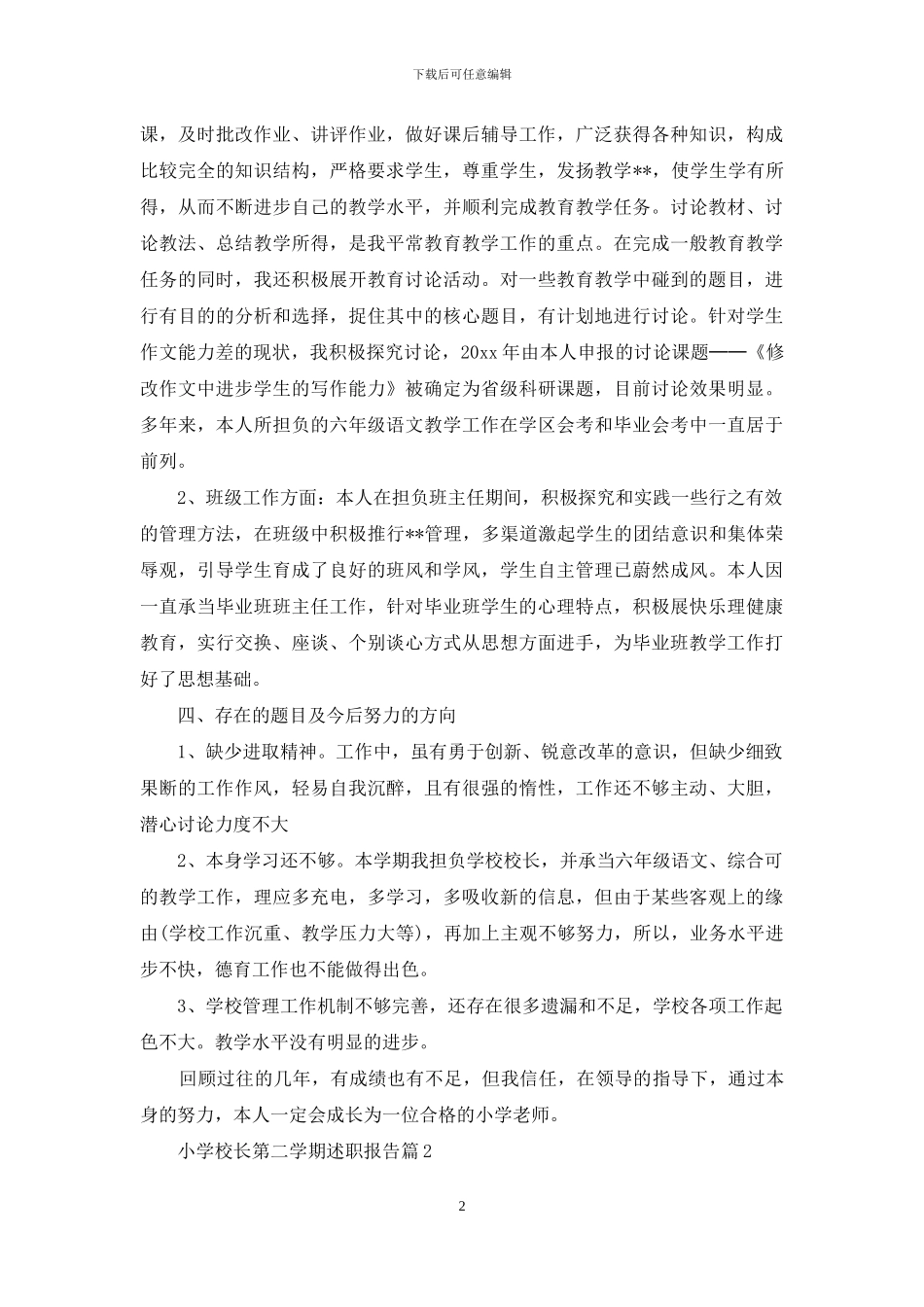 小学校长第二学期述职报告6篇_第2页