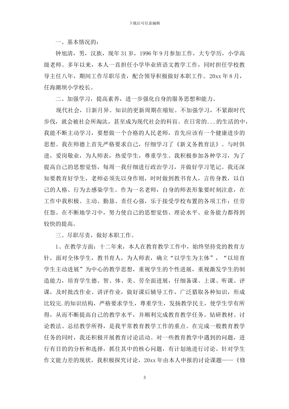 小学校长第二学期述职报告6篇_第3页
