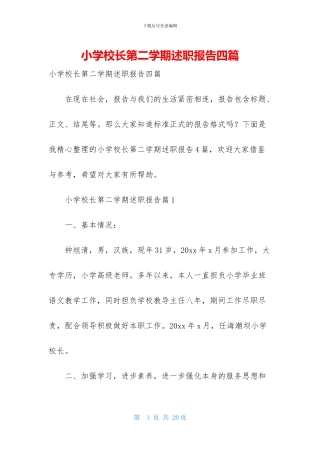 小学校长第二学期述职报告四篇