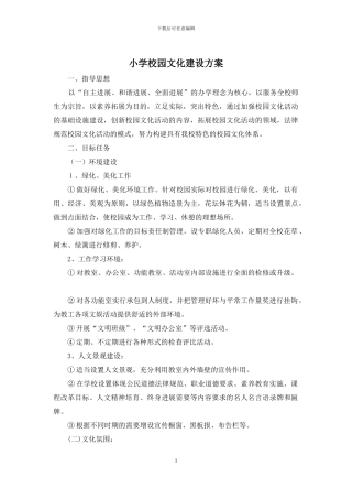 小学校园文化建设方案